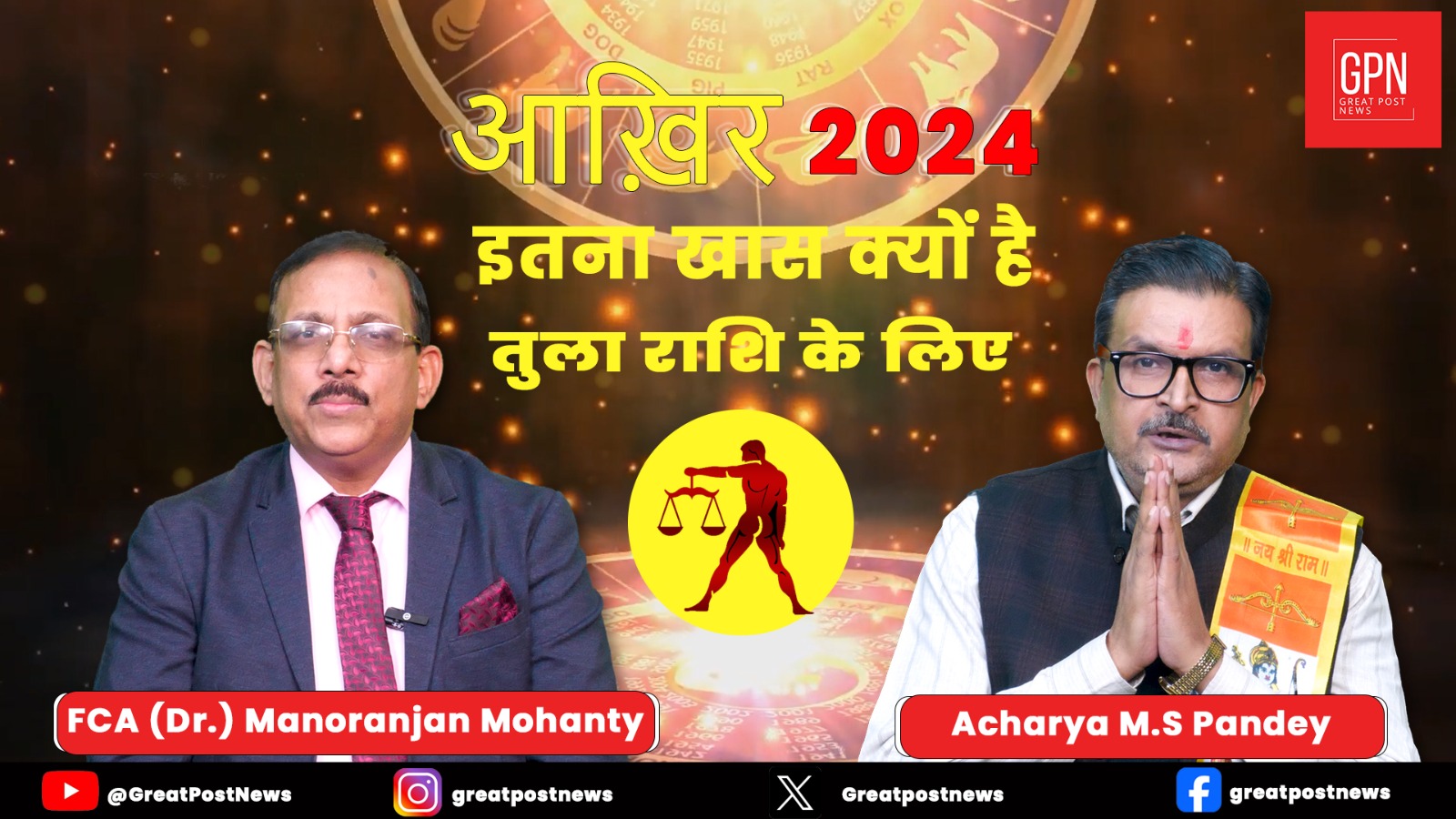 2024 में तुला राशि के लिए क्या फायदा क्या नुकसान? जानिए आचार्य एम.एस.पांडेय से | Great Post News