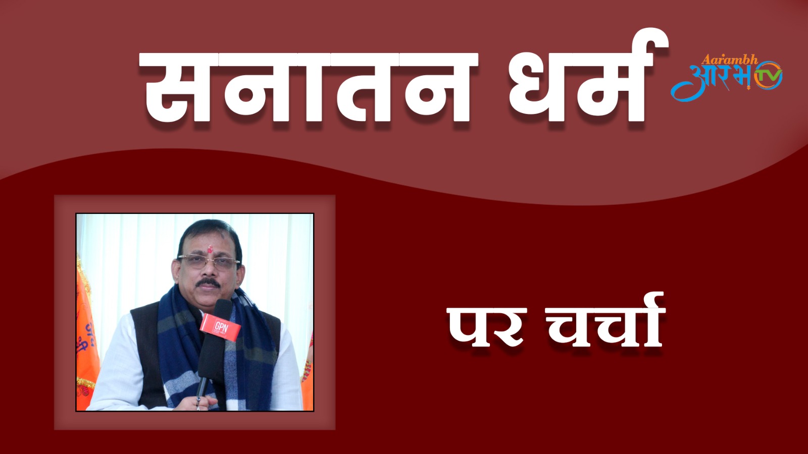 सनातन धर्म विज्ञान है या अंधविश्वास , और क्या ये एक बिमारी है ? जानिए सनातन धर्म की चर्चा में | GPN