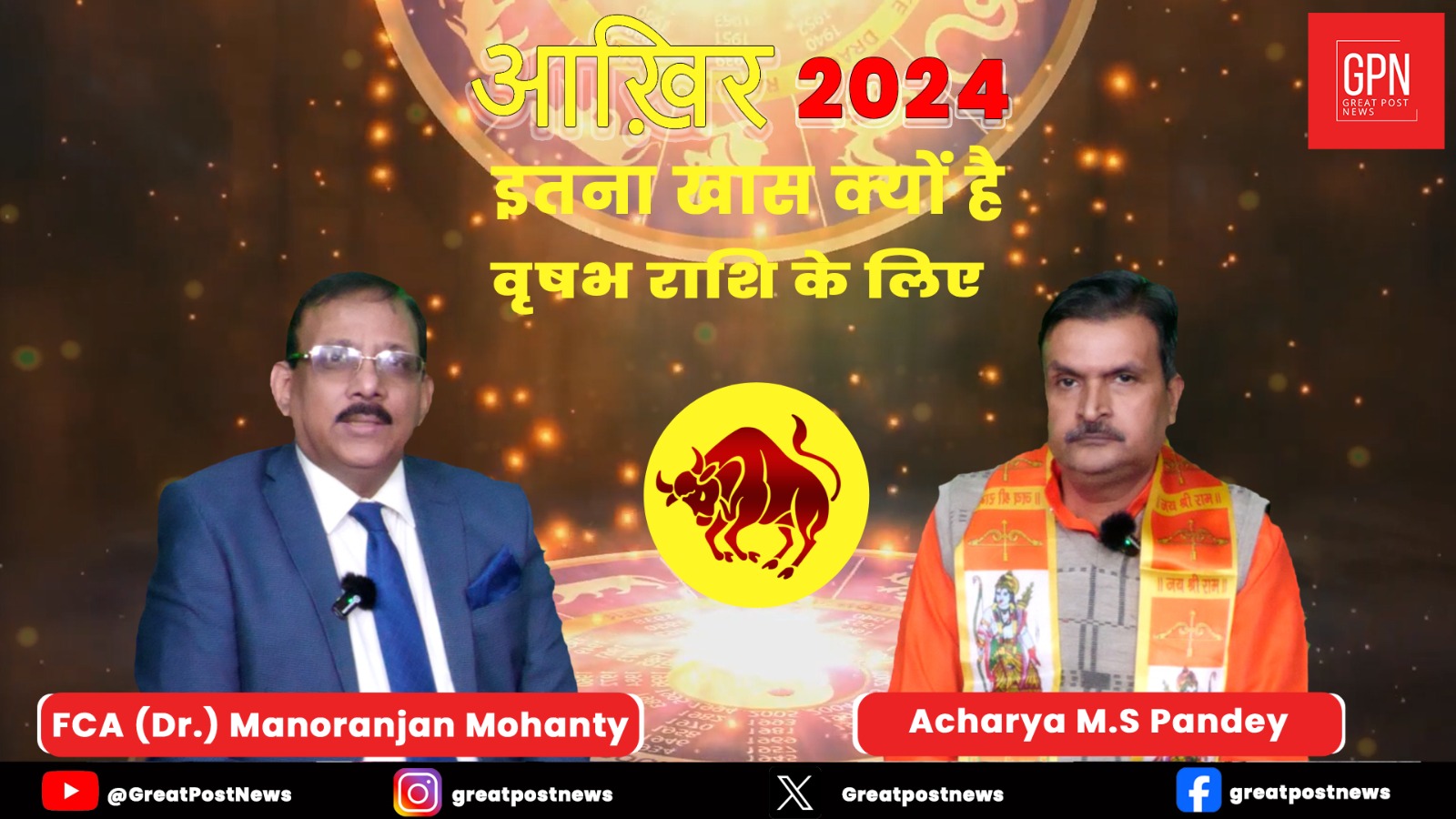 वृषभ राशि वालों के लिए 5 बड़ी भविष्यवाणी | वार्षिक राशिफल 2024 | GPN