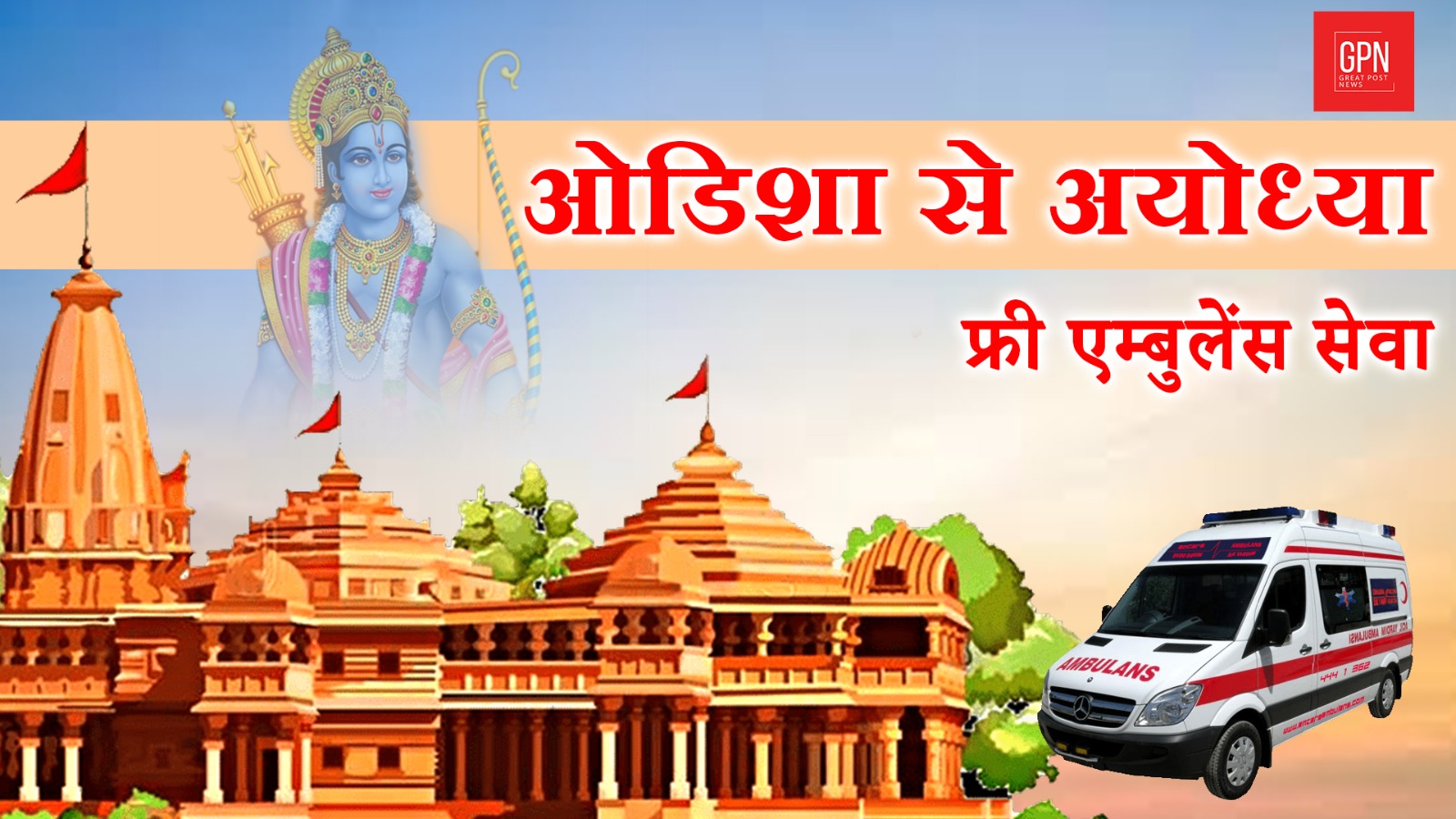 ओडिशा से अयोध्या तक निःशुल्क एम्बुलेंस सेवा | Greatpostnews