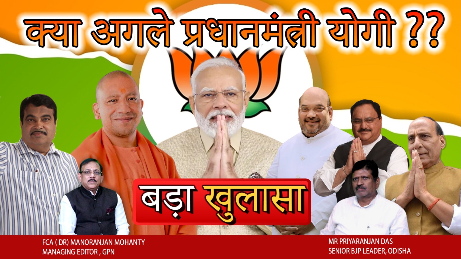 क्या अगला प्रधानमंत्री योगी? |बड़ा खुलासा श्री प्रियरंजन दास वरिष्ठ भाजपा नेता ओडिशा के साथ | GPN