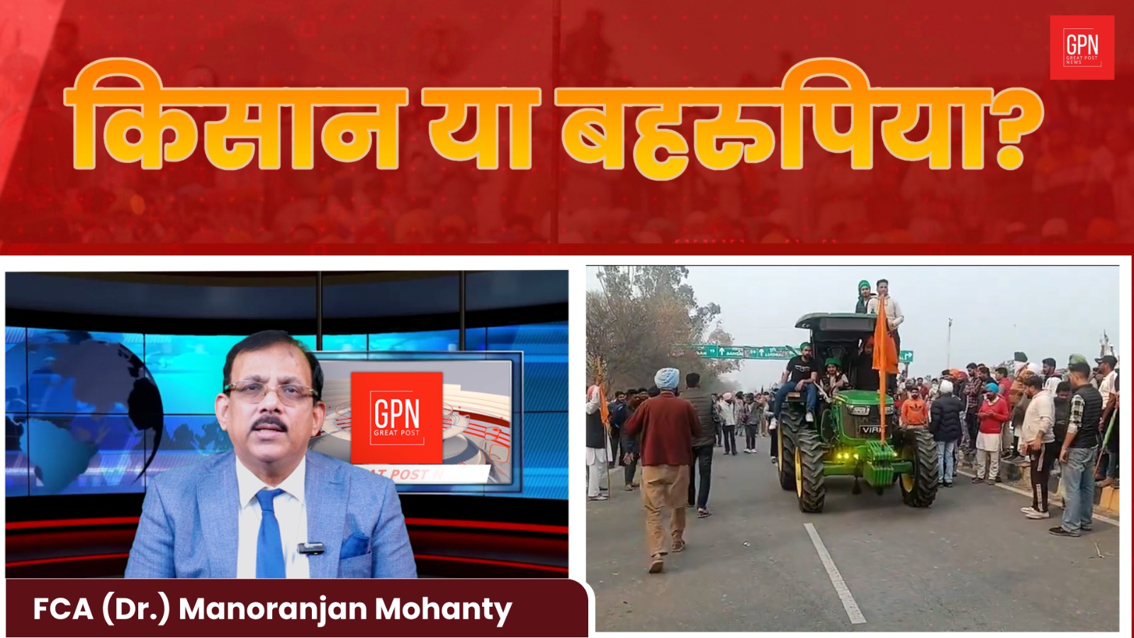 Farmer Protest News Live Update: तीखे सवालों वाला इंटरव्यू | Greatpostnews