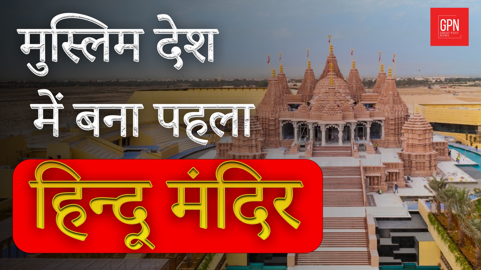 BAPS Hindu Mandir Temple in Abu Dhabi inaugurates by PM Modi | Great Post News Live