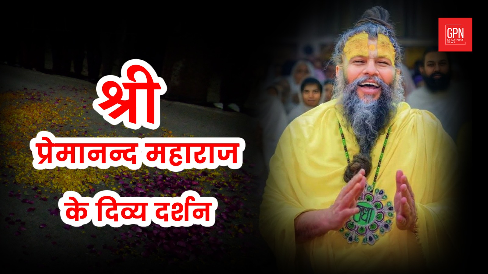 वृन्दावन पूज्य ﻿महाराज जी के प्रातः 2:30 बजे के दर्शन | Great post News Live News