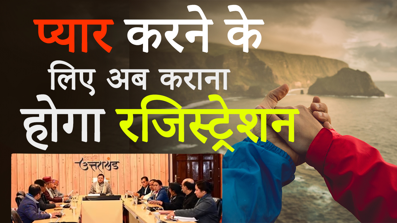 प्‍यार करने से पहले ये नियम जान लीजिए | कराना होगा अब रजिस्ट्रेशन |Suprem Court | Great Post News