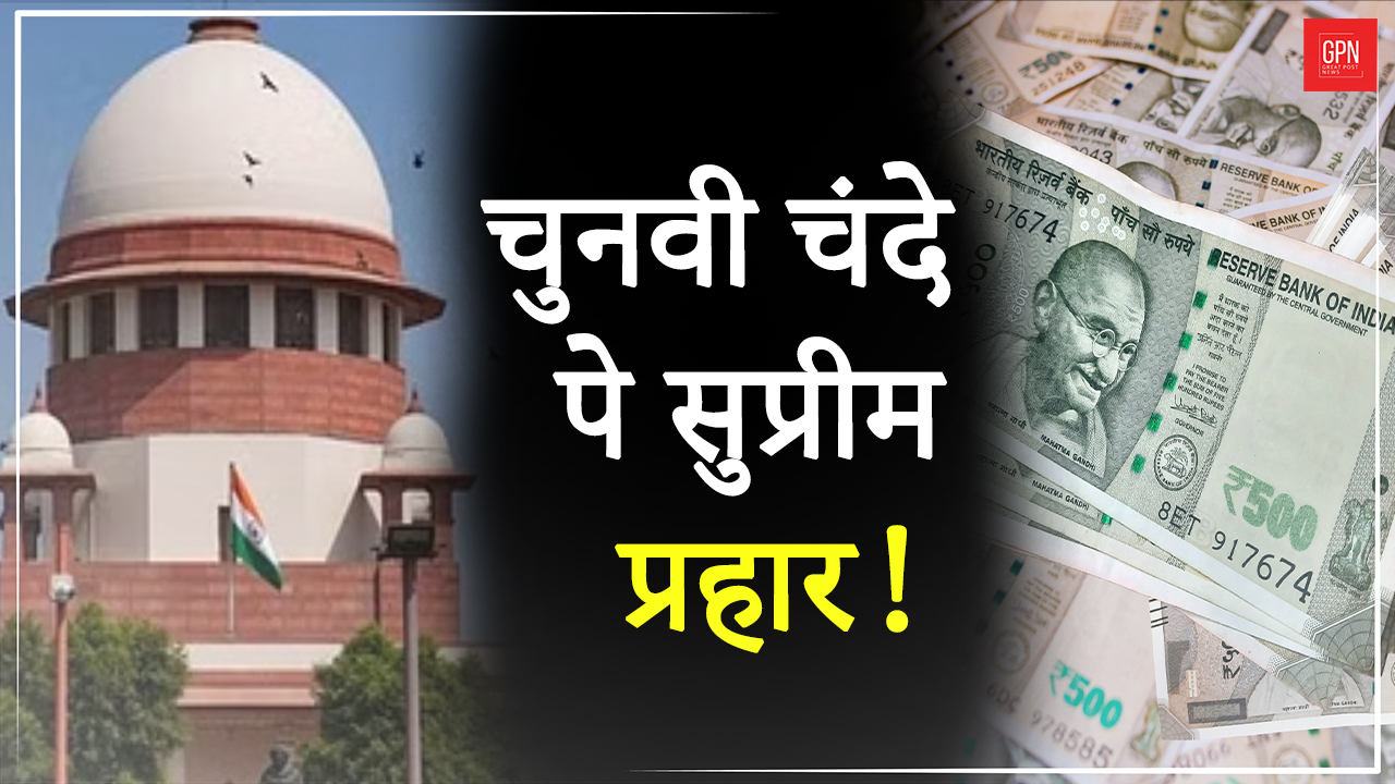 चुनवी चंदे पे सुप्रीम प्रहार!| Electoral Bond Verdict | Supreme Court | GPN News