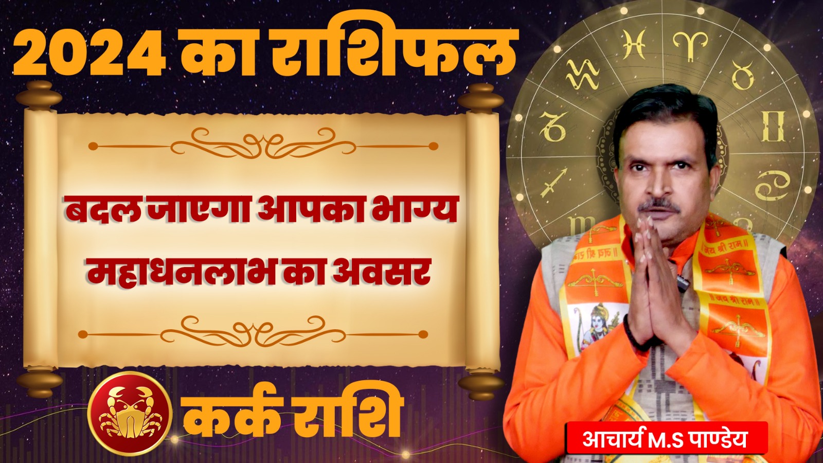 कर्क राशि वालों इस साल 2024 होगा जबरदस्त लाभ | Astro M.S Pandey Ji | GPN