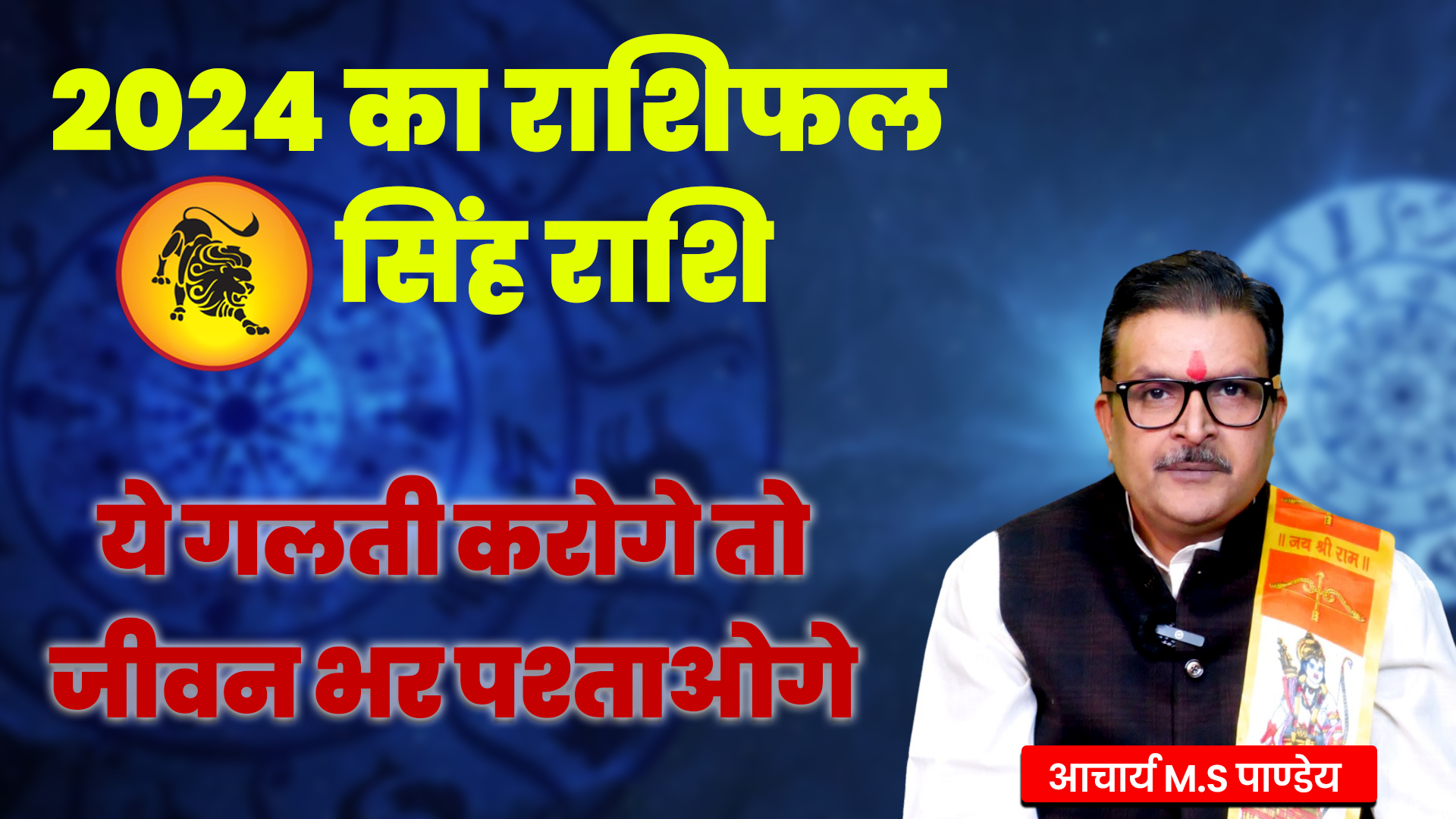 सिंह राशि वाले हो जाओ सावधान |ये गलती करोगे तो जीवन भर पछताओगे |जानिए आचार्य एम.एस.पांडेय से