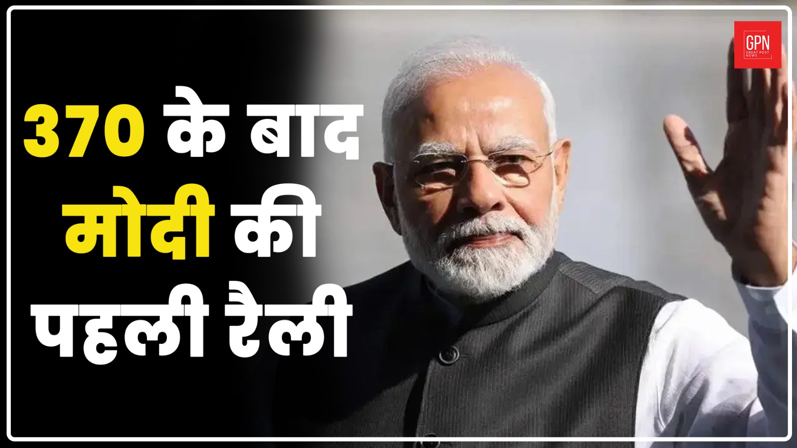 धारा 370 हटने के बाद मोदी का कश्मीर में पहली  रैली | कश्मीर से पहला भाषण | GPN News