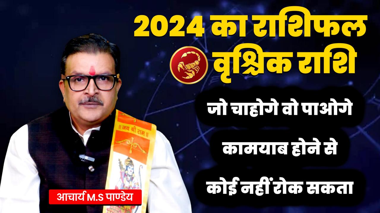 GPN Scorpio Rashi 2024| इस राशि वाले को कामयाब होने से कोई रोक नहीं सकता