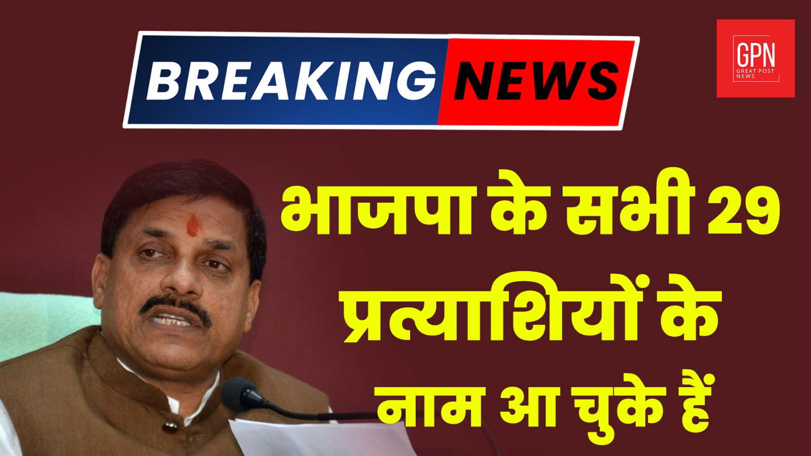 Mp CM Mohan Yadav News | Great Post News