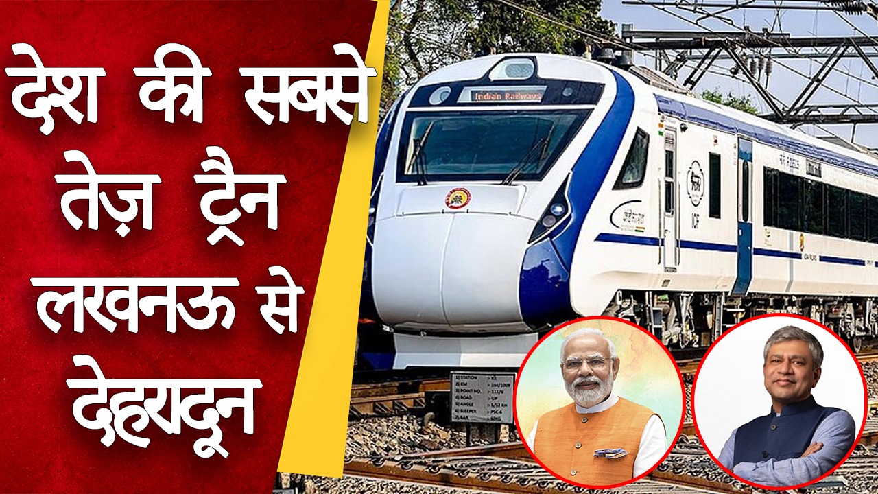 Dehradun-Lucknow Vande Bharat : PM Modi ने देहरादून-लखनऊ वंदे भारत को दिखाई हरी झंडी | Great Post News