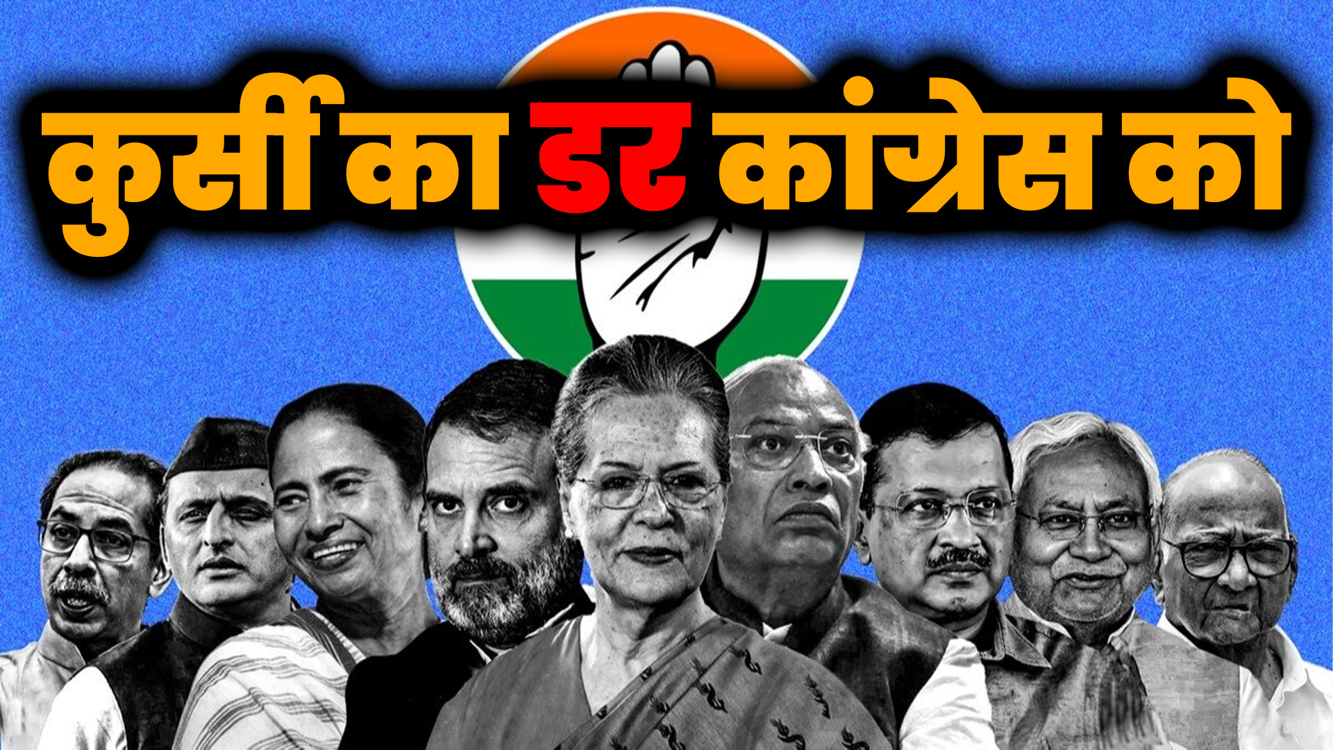 कांग्रेस सांसद अधीर रंजन चौधरी का बयान | कुर्सी का डर कांग्रेस को | Great Post News