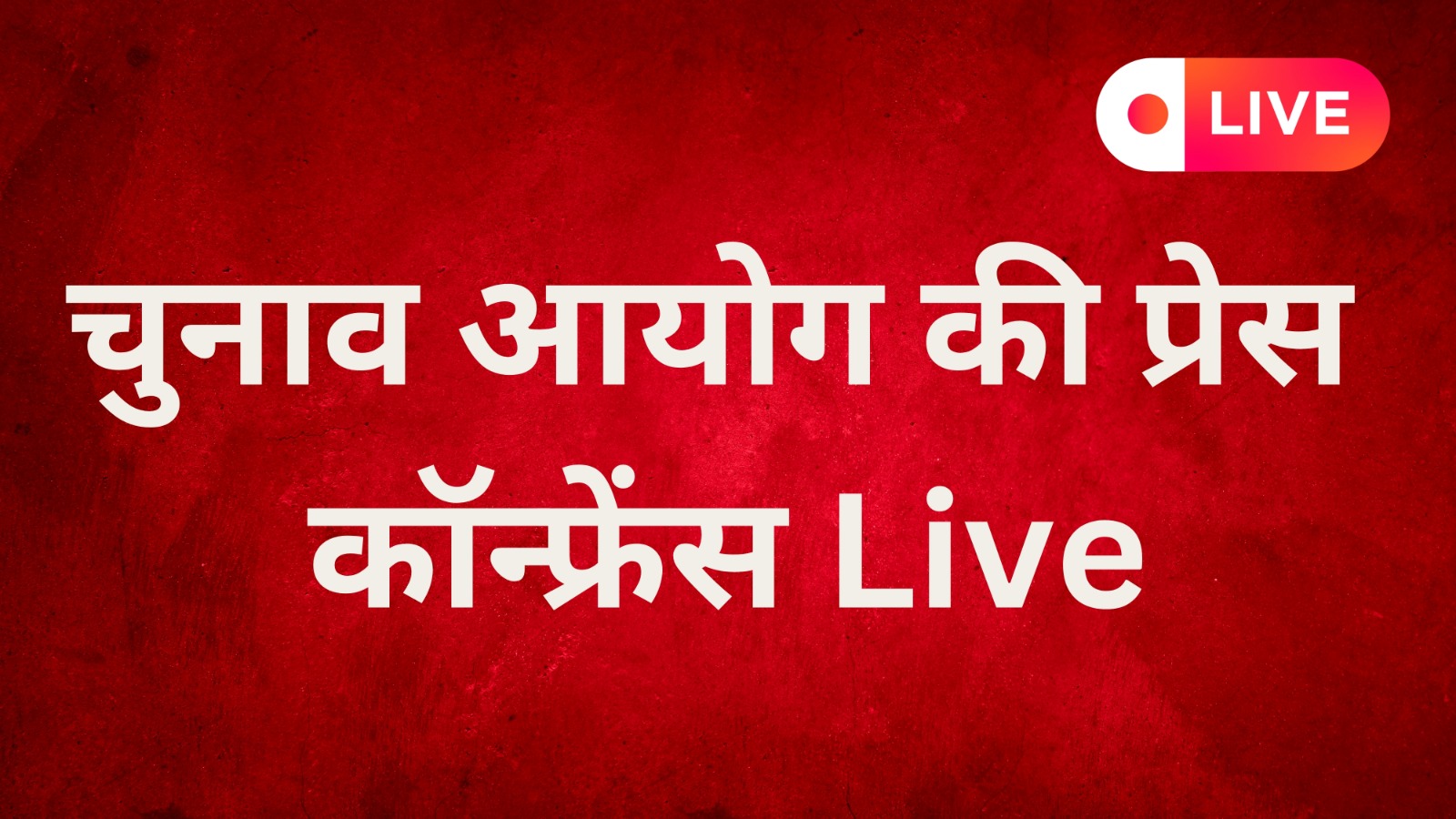 चुनाव आयोग की प्रेस कॉन्फ्रेंस |  Live | Great Post News