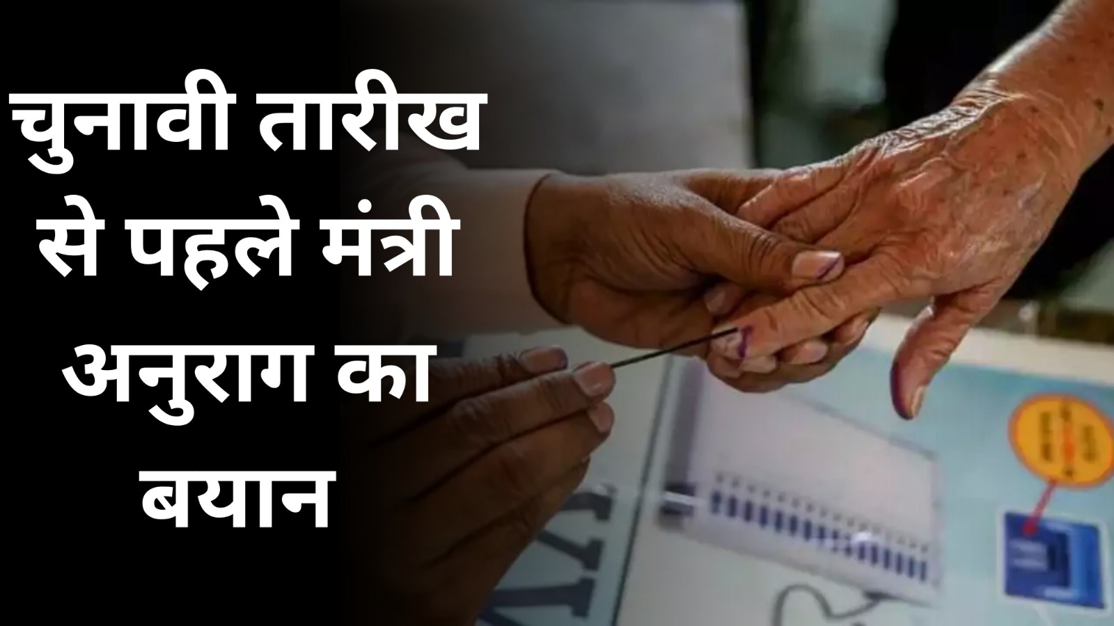 चुनावी तारीख से पहले मंत्री अनुराग का बयान | Great post News