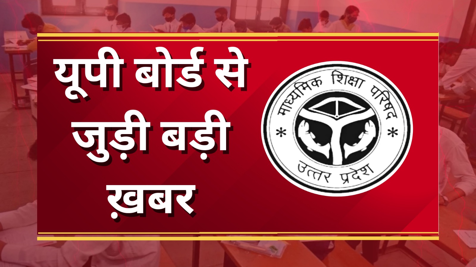यूपी बोर्ड से जुड़ी बड़ी ख़बर | Great Post News Updates