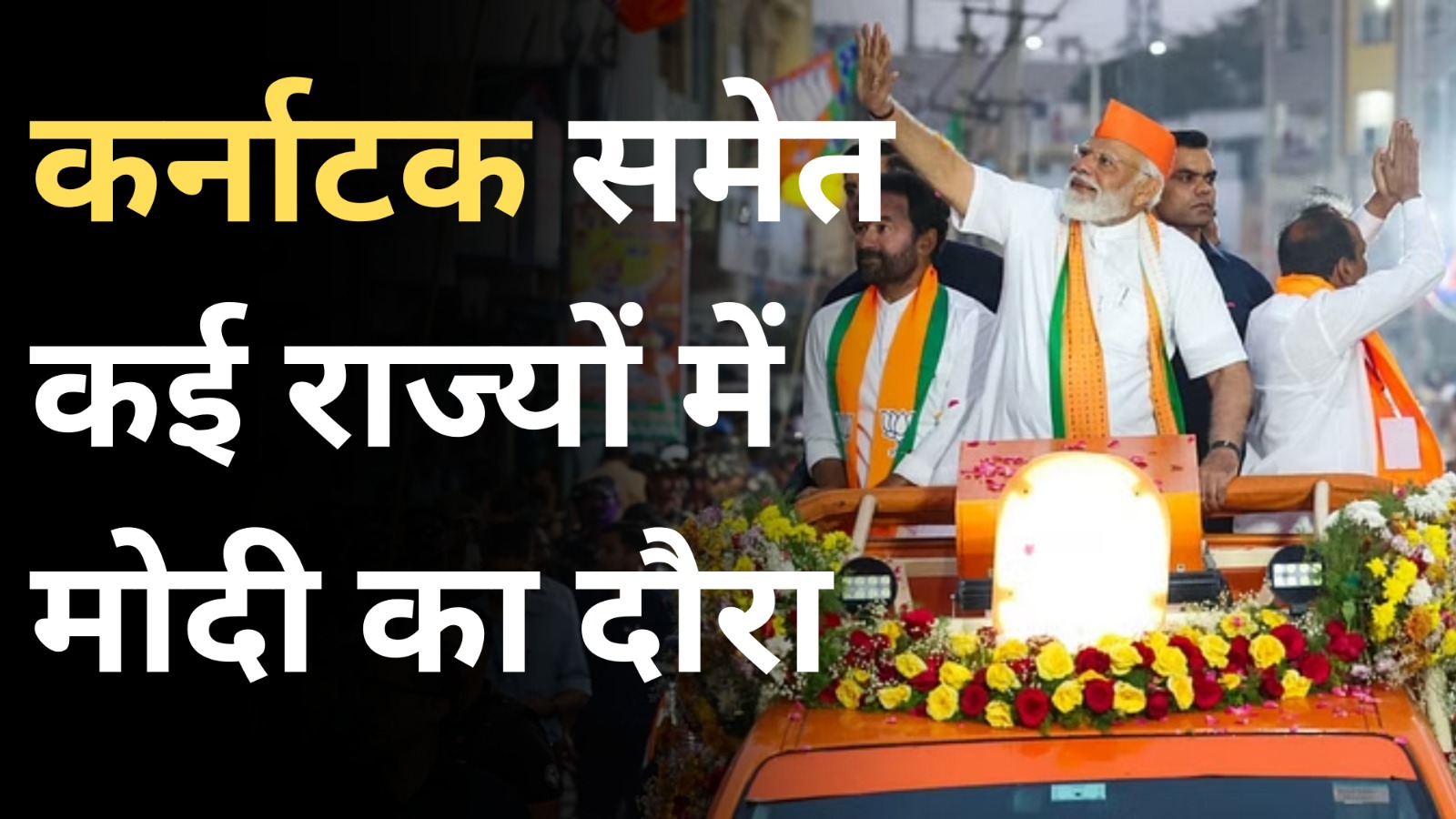 Lok Sabha Election 2024: तेलंगाना, तमिलनाडु और कर्नाटक का मोदी करेंगे दौरा | GPN News