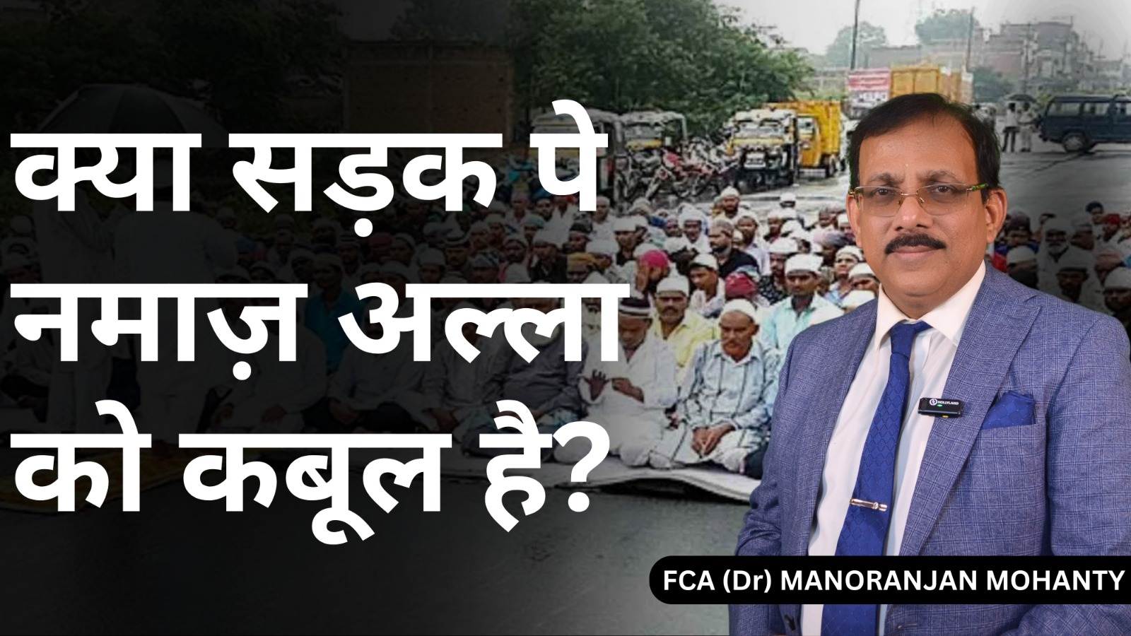 क्या सड़क पर नमाज पढ़ना अल्लाह को कबूल है? | Namaz on Road Delhi
