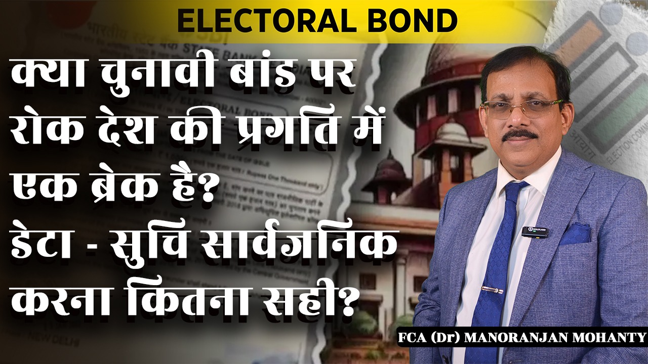 Supreme Court on Electoral Bond: चुनावी बॉन्ड का सच | Great Post News