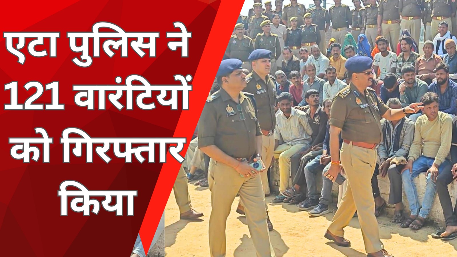 एटा पुलिस ने 121 वारंटियो को गिरफ्तार किया | Great Post News