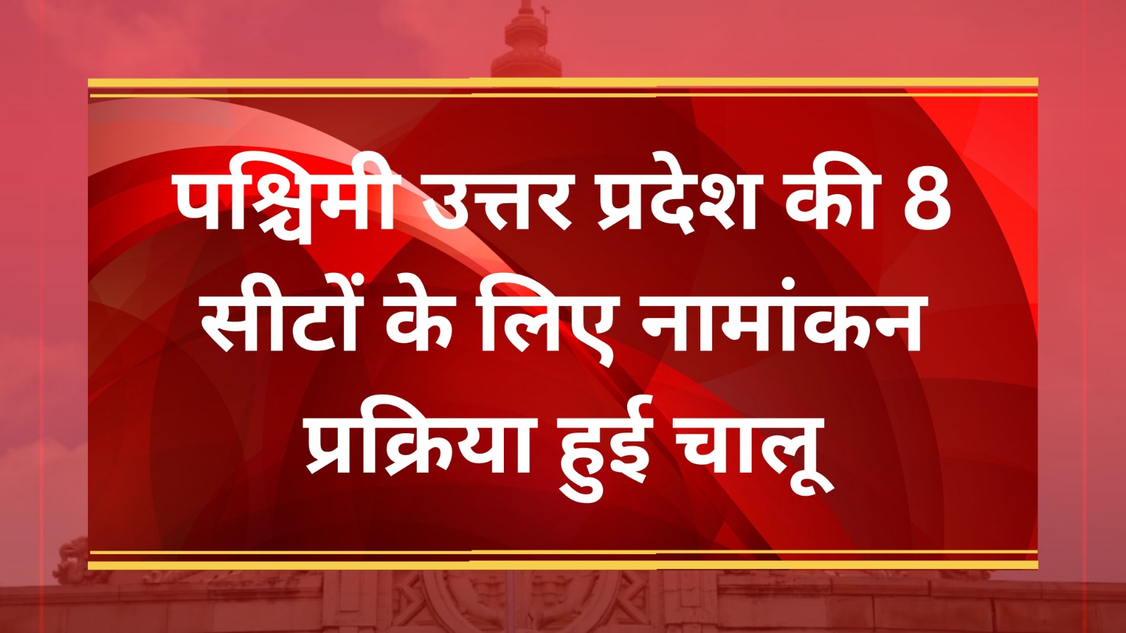पश्चिमी उत्तर प्रदेश की 8 सीटों के लिए नामांकन प्रक्रिया हुई चालू | Great Post News