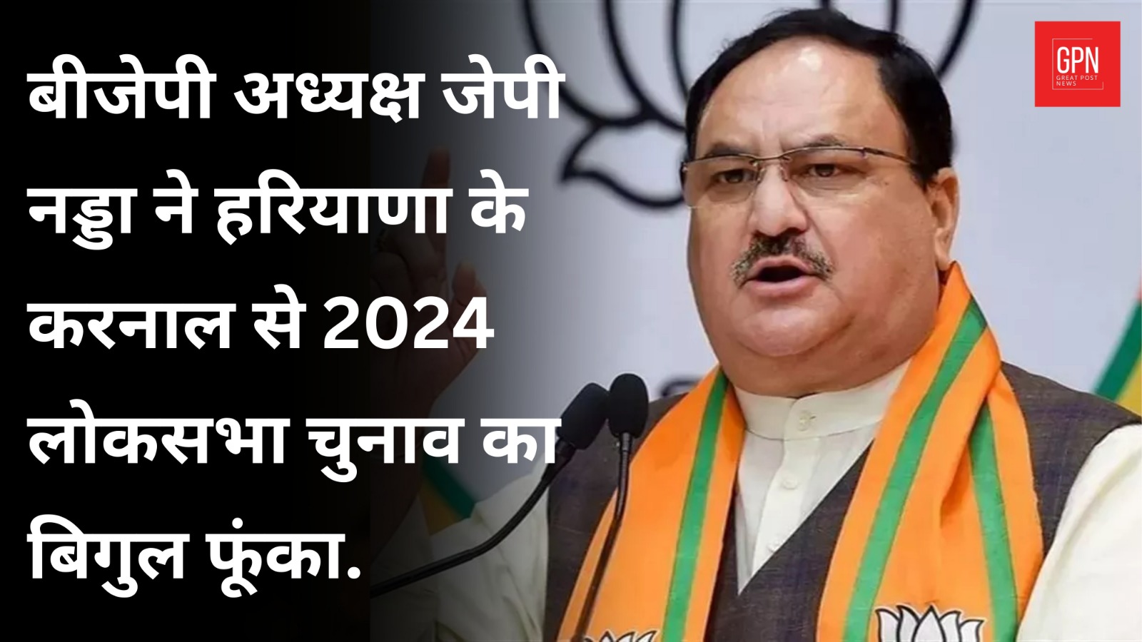 राष्ट्रीय अध्यक्ष जे.पी. नड्डा करनाल से चुनाव प्रचार की शुरुआत करेंगे | Great Post News