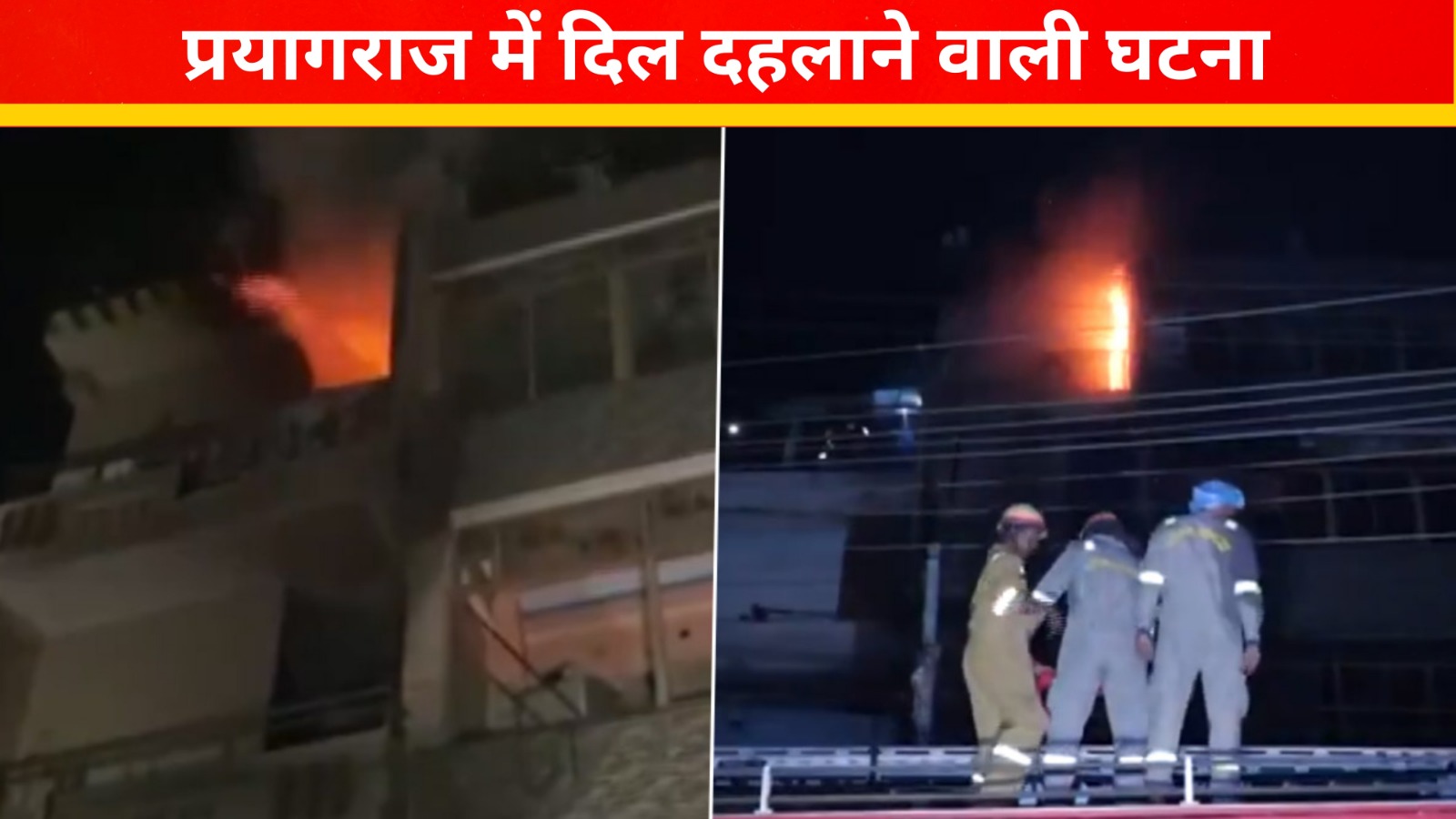 प्रयागराज में दिल दहलाने वाली घटना | UP News | Great Post News