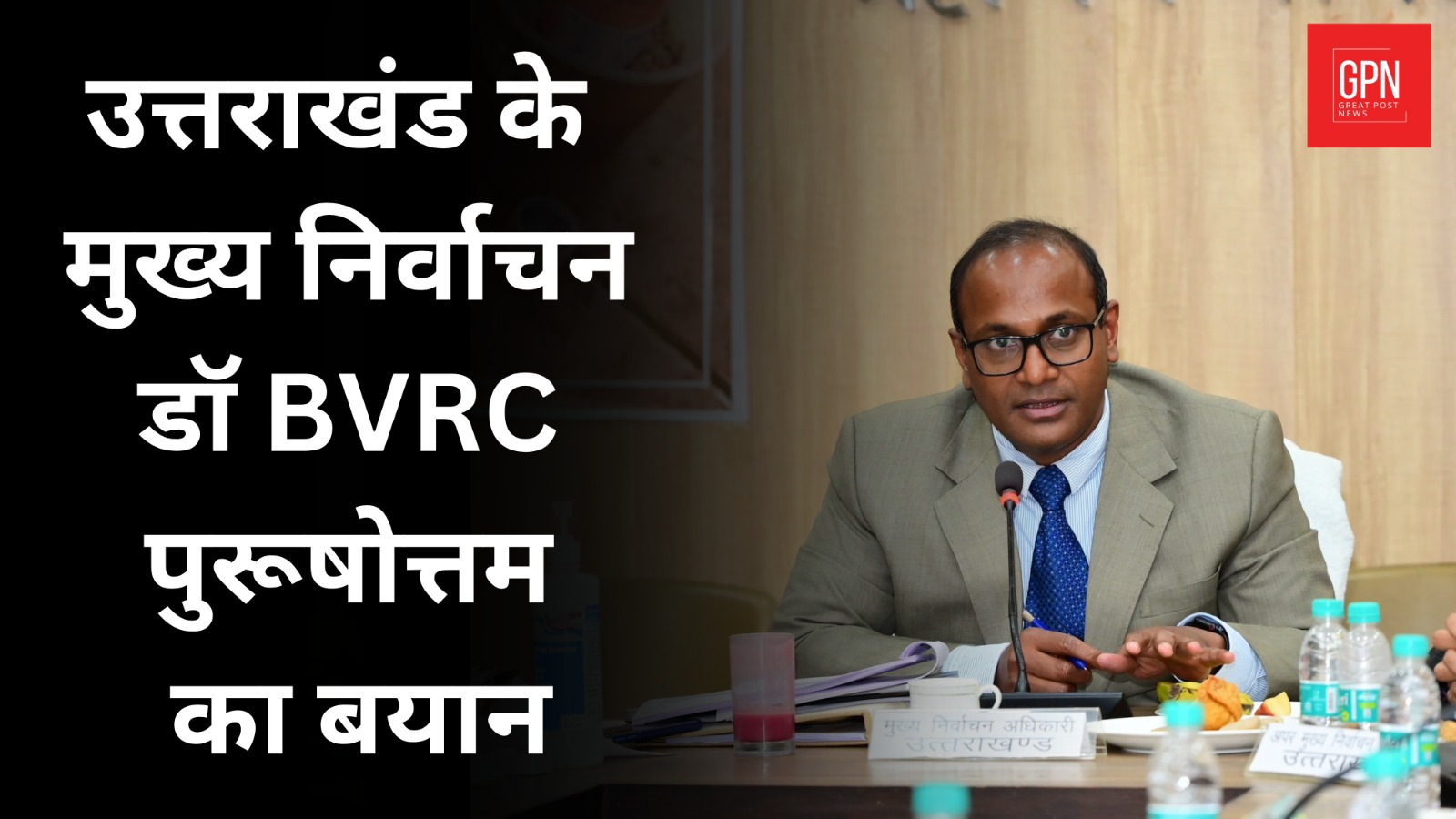 डॉ BVRC पुरूषोत्तम ने कहा : चुनाव और त्योहारों के सीजन एक साथ चल रहे हैं | Great Post News