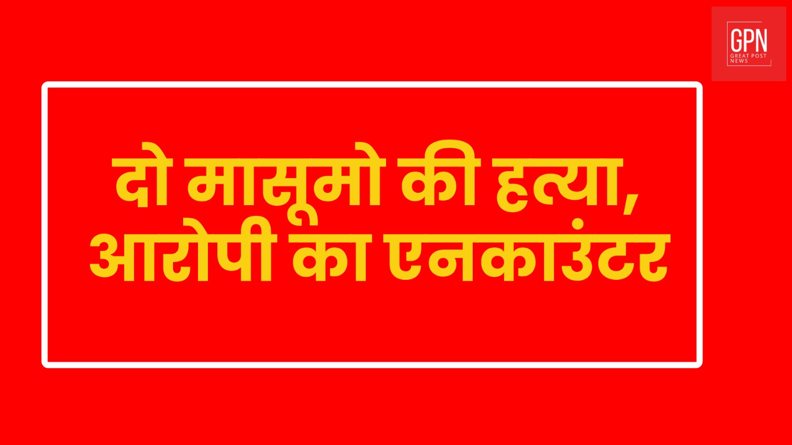 Badaun में दो मासूम बच्चों की हत्या करने वाले का Encounter | Great Post News