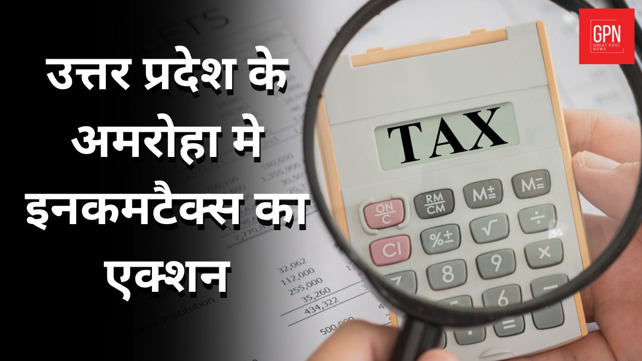 UP NEWS | अमरोहा में बीड़ी फर्म पर बड़ी कार्रवाई | Great Post News