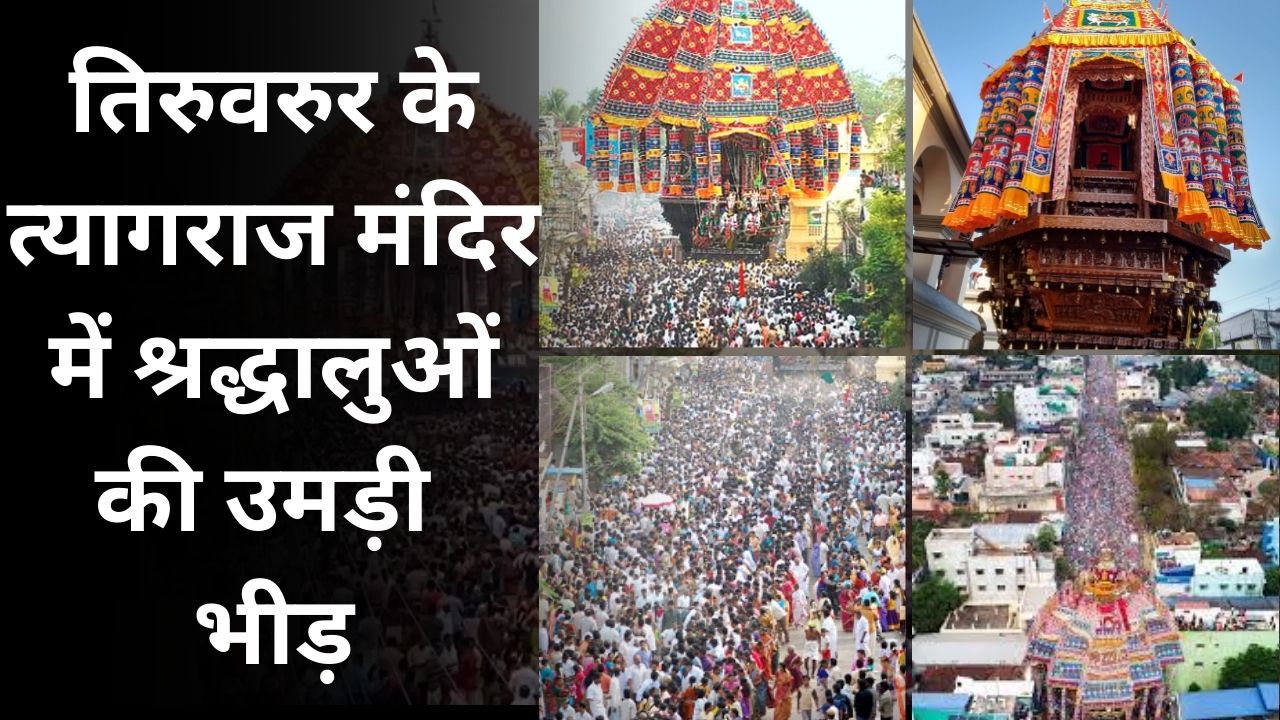 तमिलनाडु के तिरुवरुर के त्यागराज मंदिर श्रद्धालू की भिड | Great Post News