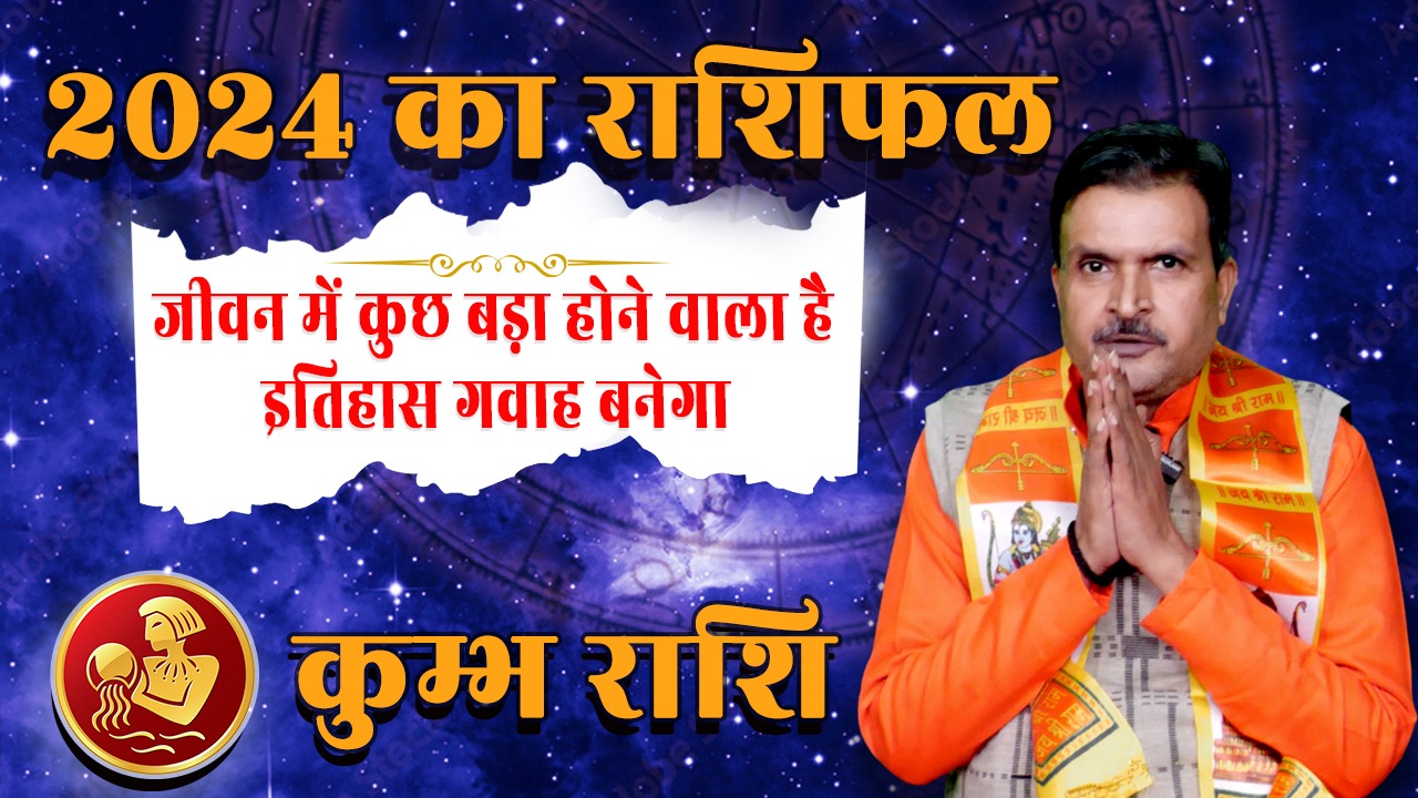 कुम्भ  राशि  2024 |जीवन में कुछ बड़ा होने वाला है| Great Post News