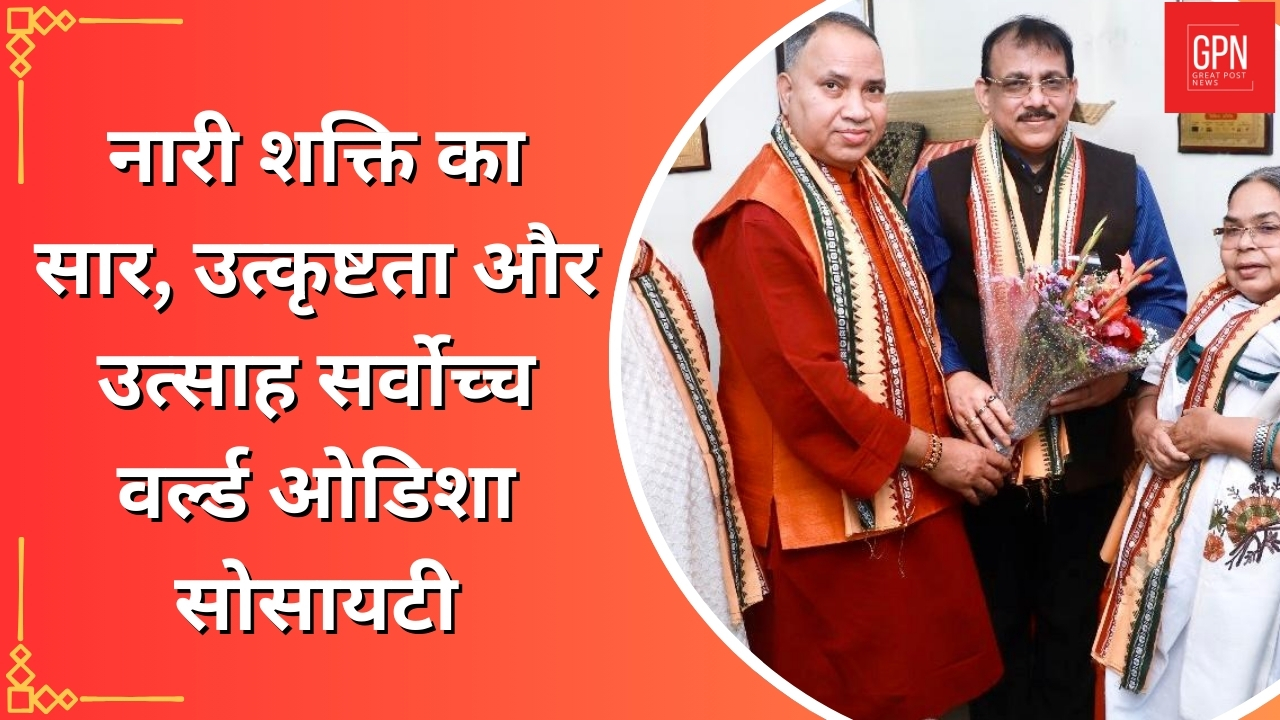 विश्व उड़ीसा समाज ने तीसरी शक्ति उत्सव की मेजबानी की | Great Post News