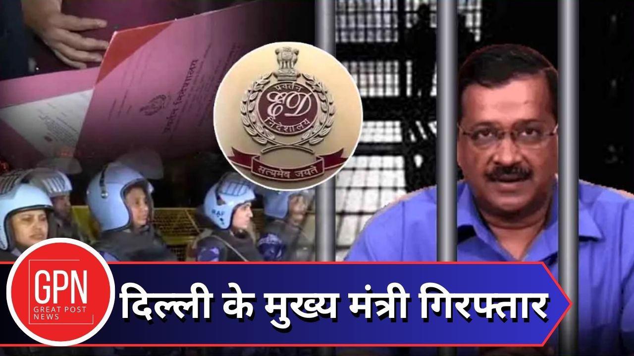 दिल्ली CM के गिरफ्तारी के पीछे असली वजह क्या? | Great Post News