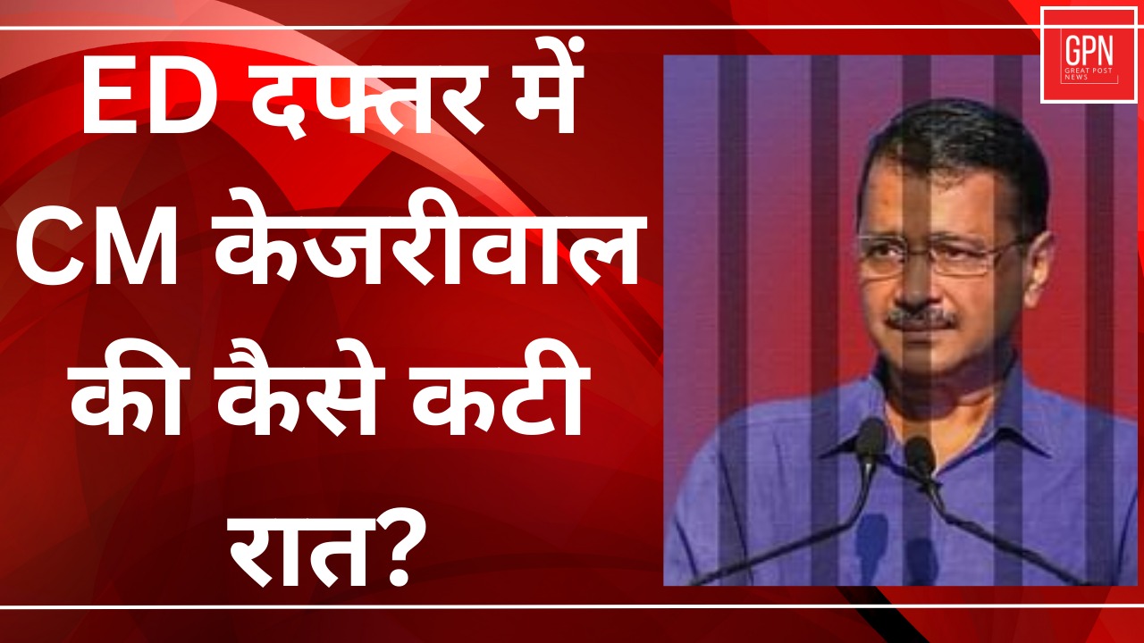 ED दफ्तर में CM केजरीवाल की कैसे कटी रात? | Great Post News