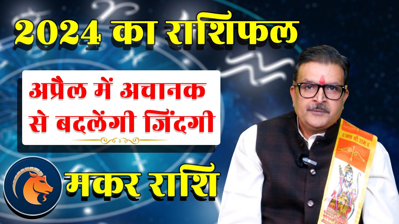 Makar Rashi 2024: मकर राशि वालों को‌ 2024 में होगा जबरदस्त लाभ | अप्रैल में अचानक से बदलेगी जिंदगी | Great Post News