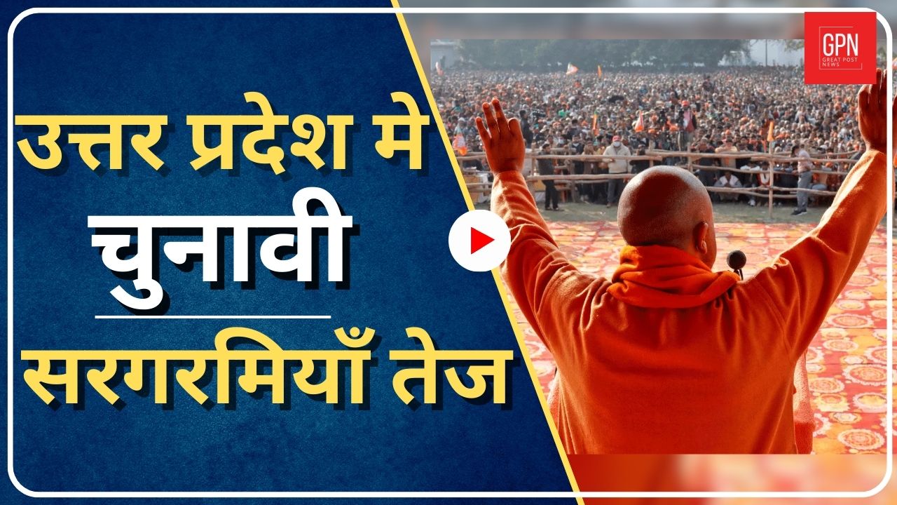UP News | उत्तर प्रदेश मे चुनावी सरगरमियाँ तेज | CM YOGI NEWS | Great Post News