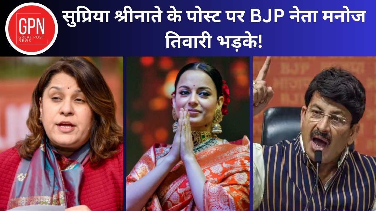 Supriya Shrinate Kangana Ranaut Controversy:Congress पर भड़के Manoj Tiwari ।Latest News | Great Post News