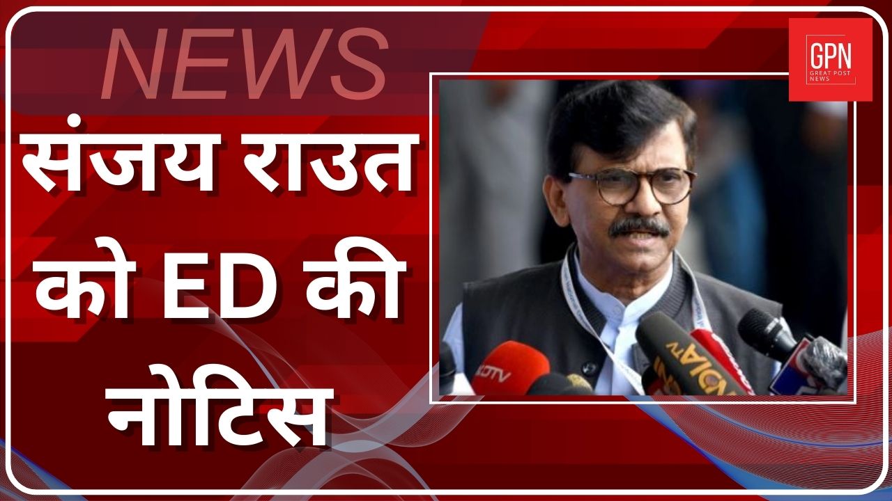 संजय राउत को ED से समन मिला | Breaking News | Great Post News