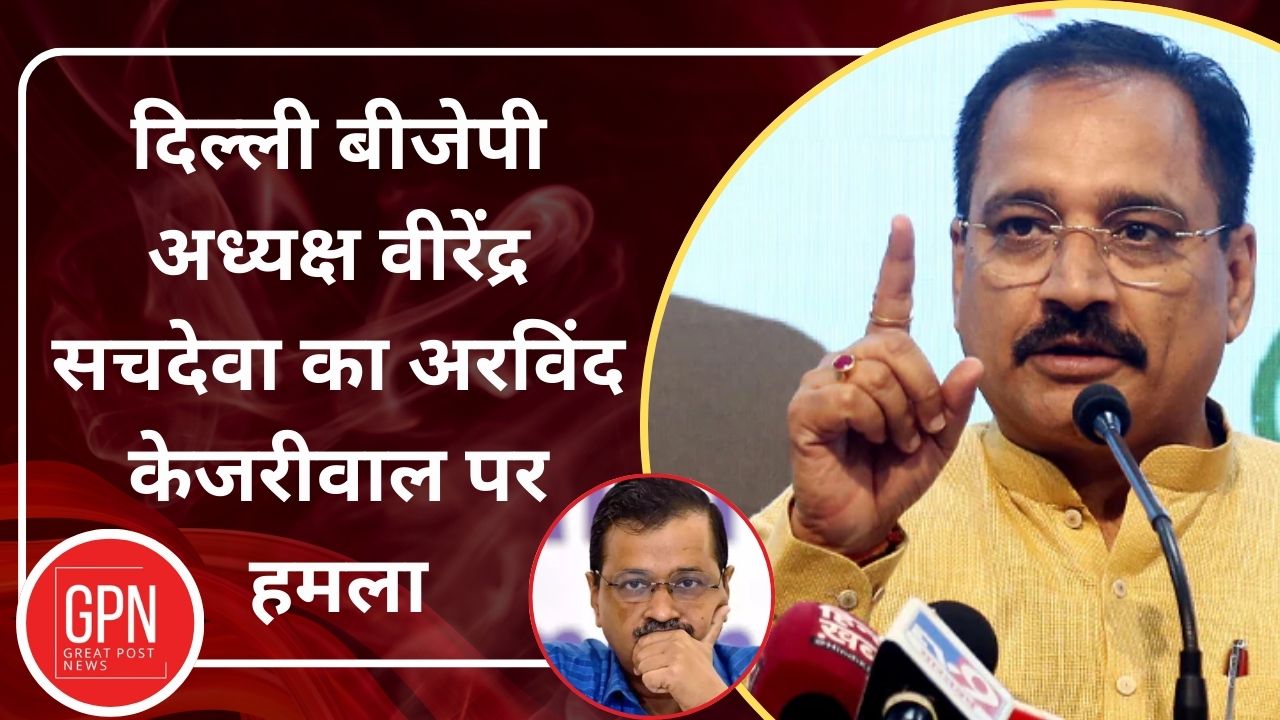 दिल्ली BJP के अध्यक्ष का अरविंद केजरीवाल पर बड़ा हमला | Birendra Sachdeva | Great Post News