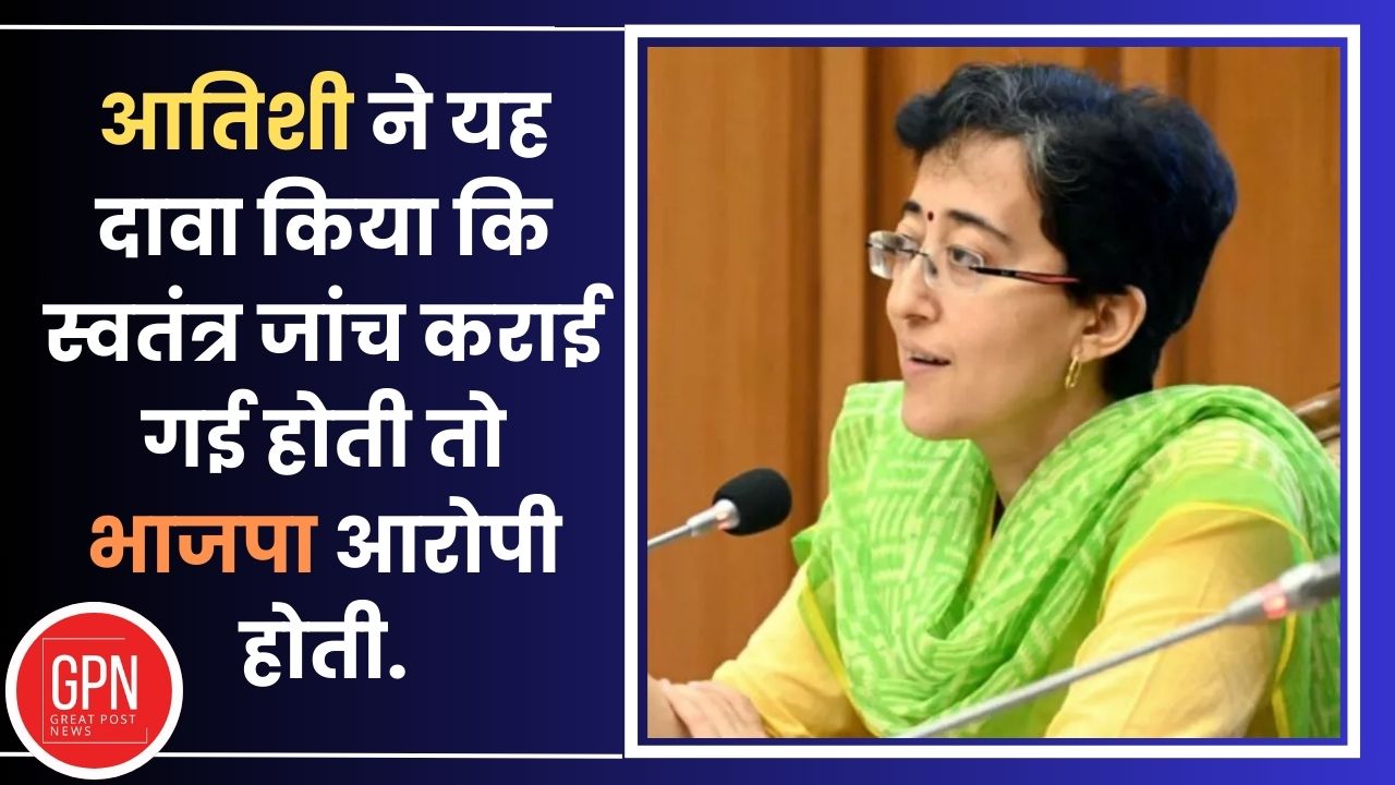AAP नेता Atishi का BJP पर बड़ा आरोप | Breaking News | Great Post News