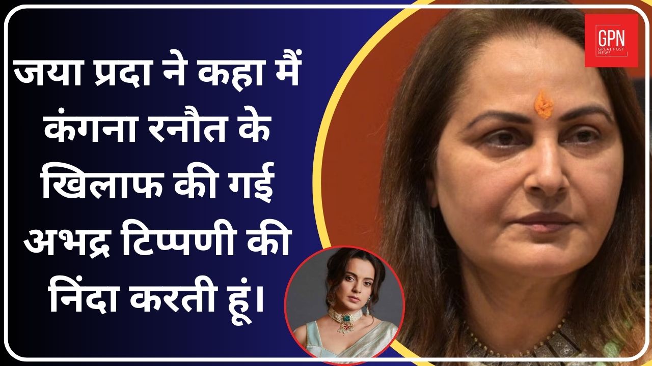 Lok Sabha Election 2024 | कंगना रनौत पर आपत्तिजनक पोस्ट को लेकर Jaya Prada ने कह दी बड़ी बात | GPN News