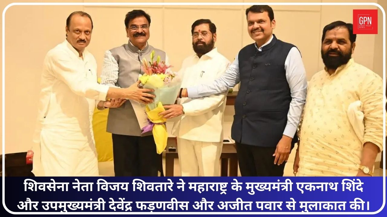 शिवसेना नेता Vijay Shivtare ने की वरिष्ठ नेताओं के साथ मुलाकात | Great Post News