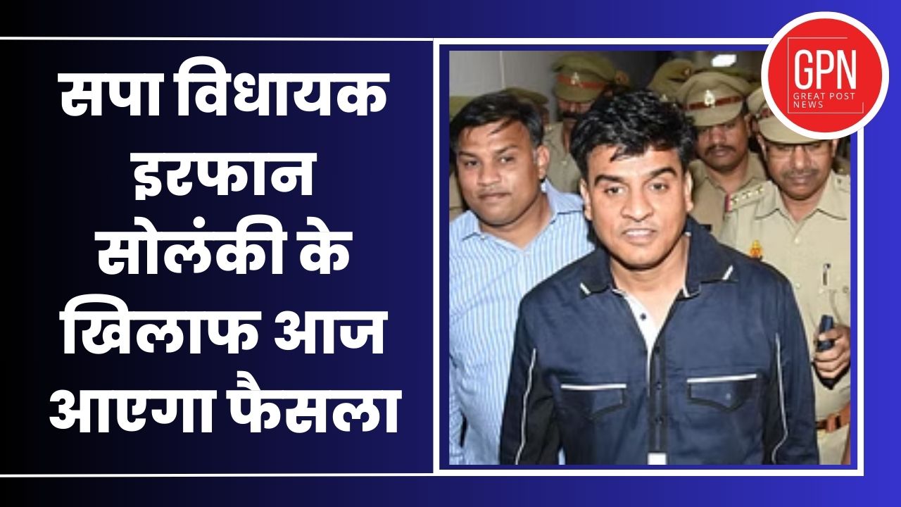 सपा विधायक इरफ़ान सोलंकी की कोर्ट में पेशी | Breaking News | Great Post News