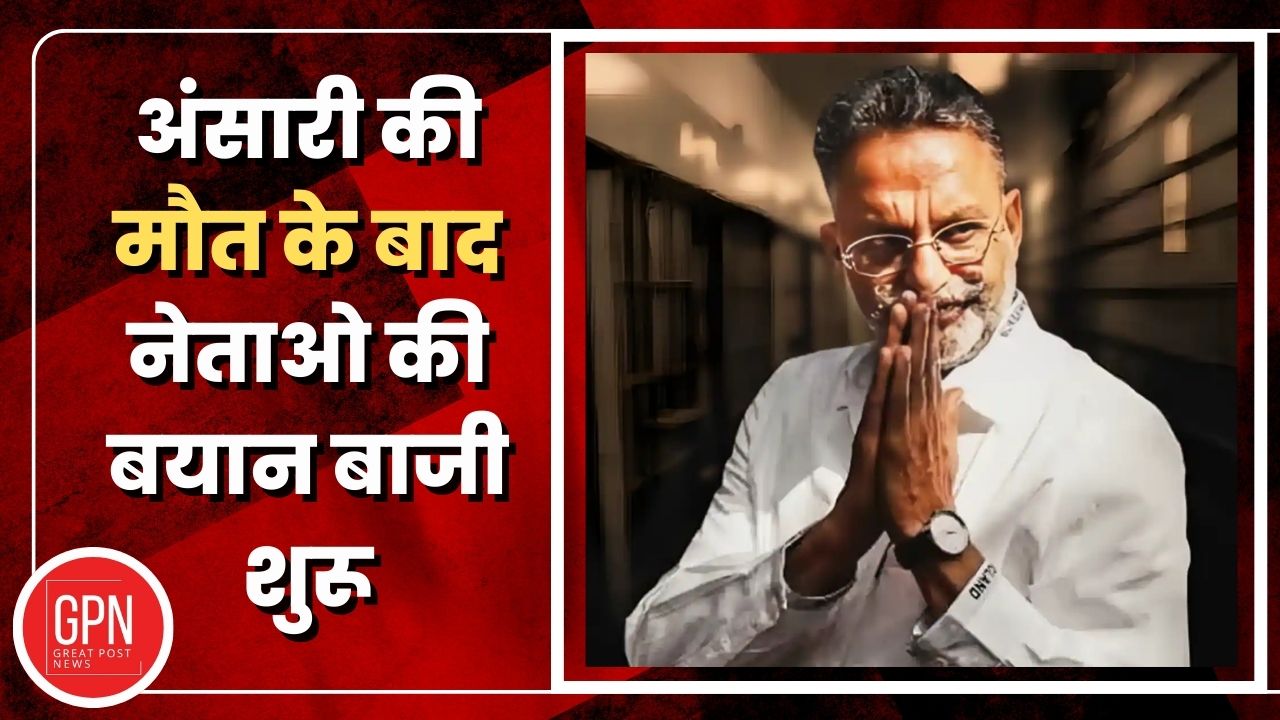 Mukhtar Ansari Death News| अंसारी की मौत के बाद नेताओ की बयान बाजी शुरू| Great Post News