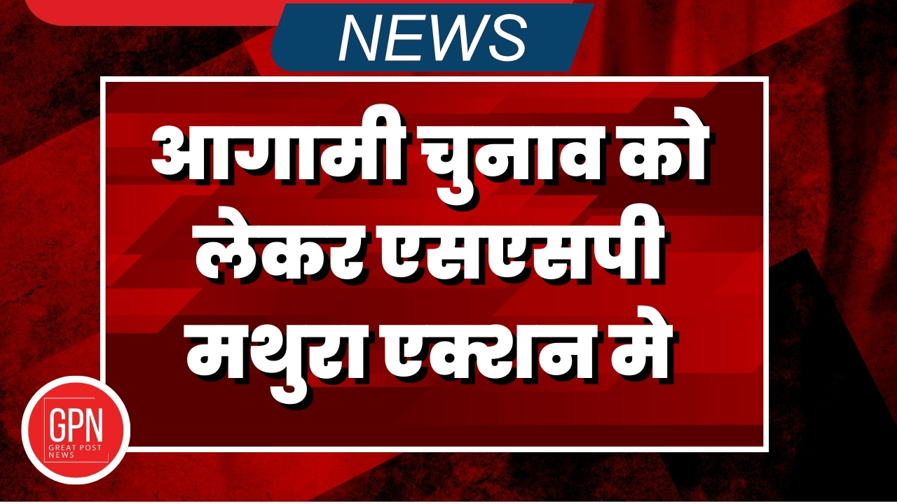 UP News | आगामी चुनाव को लेकर एसएसपी मथुरा एक्शन मे | Great Post News