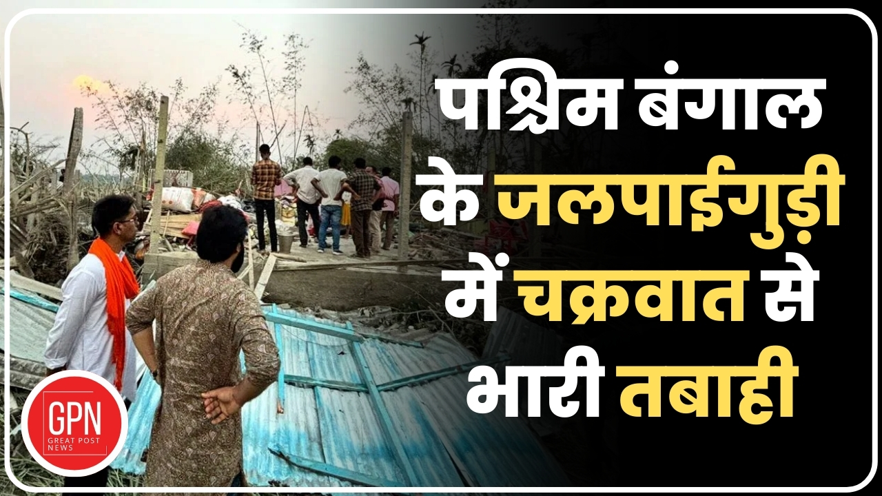 जलपाईगुड़ी में तूफान का राज्यपाल ने लिया संज्ञान | Great Post News