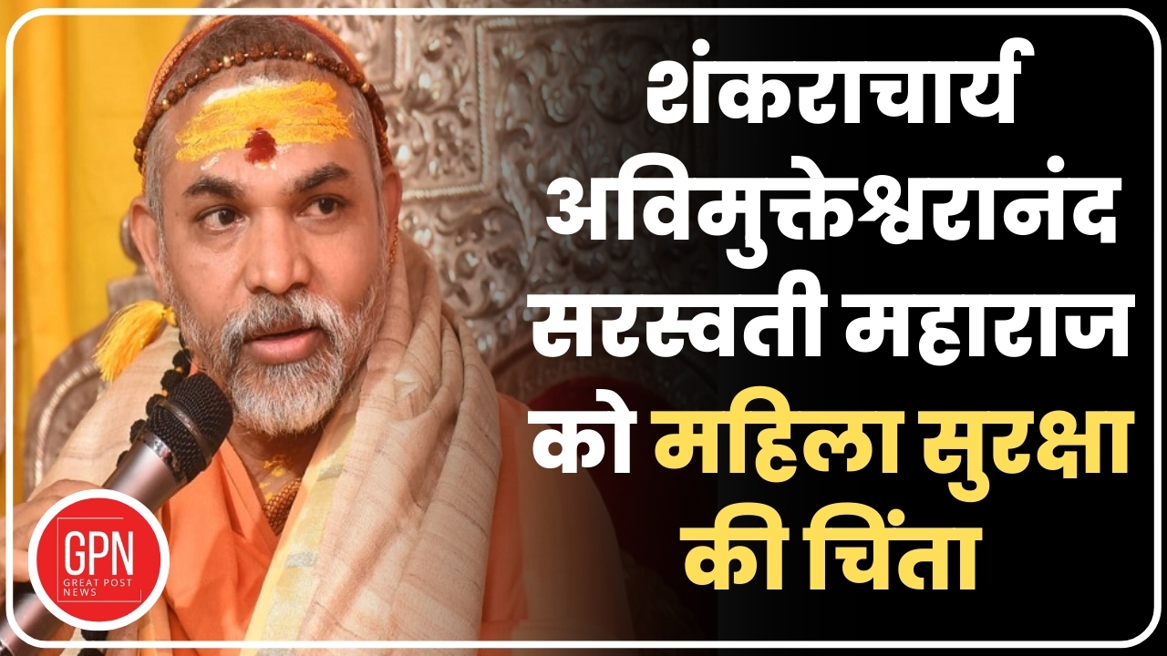 शंकराचार्य अविमुक्तेश्वरानंद सरस्वती महाराज को महिला सुरक्षा की चिंता | Great Post News