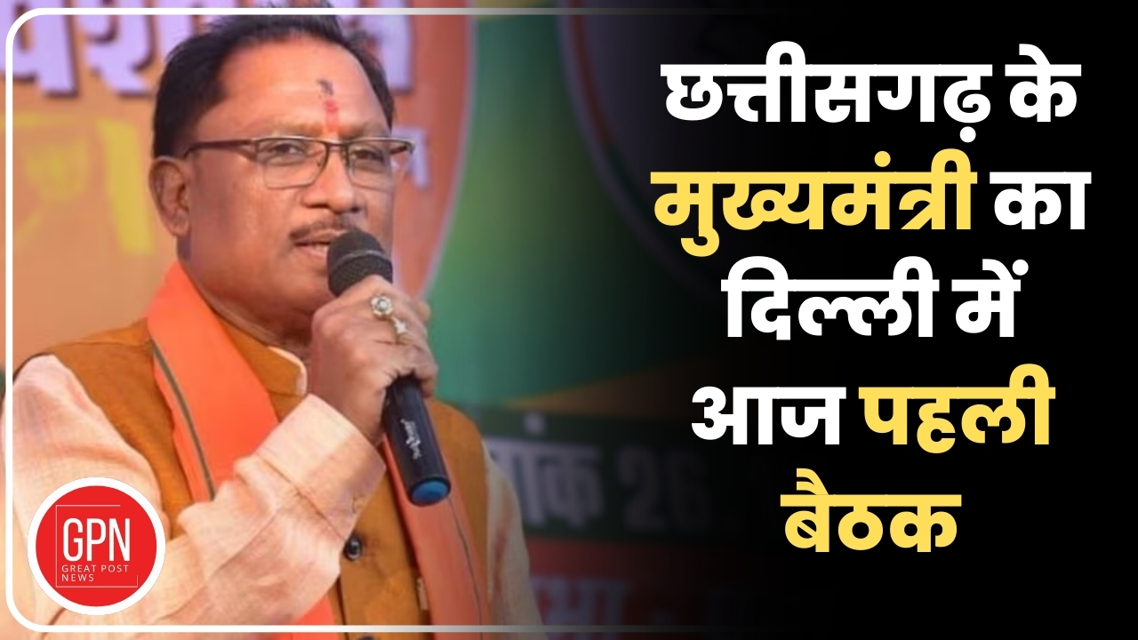 Breaking News| दिल्ली दौरे पर छत्तीसगढ़ के मुख्यमंत्री विष्णु देव | Great Post News