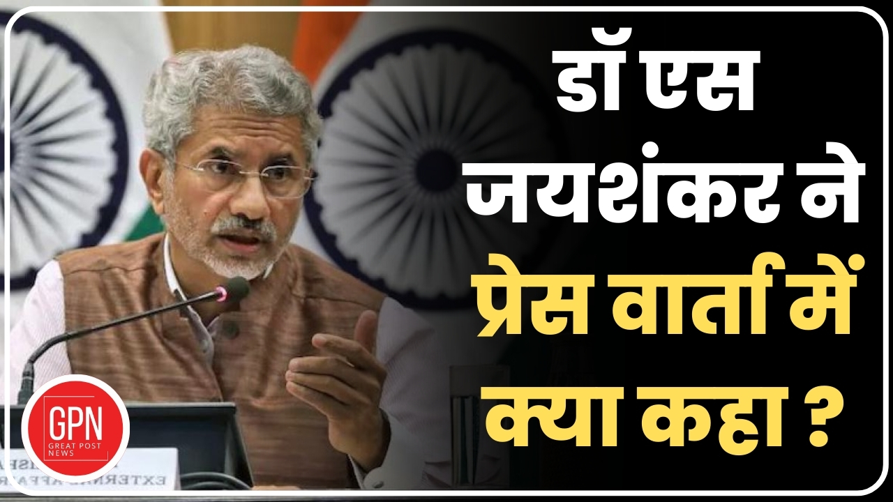 Breaking News | विदेश मंत्री जयशंकर का बयान  | Watch Great Post News